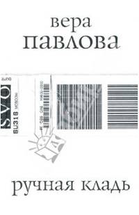 Ручная кладь: Стихи 2004-2005 гг.