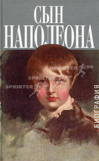 Сын Наполеона: Биография / Пер. и Кастальской. Орленок: Пьеса / Пер. с фр. Т.Щепкиной-Куперник - (Биографии и мемуары)