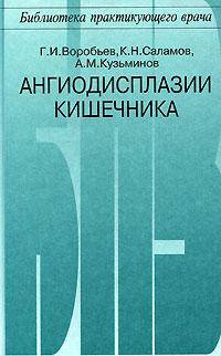 Ангиодисплазии кишечника - (Б-ка практикующего врача)
