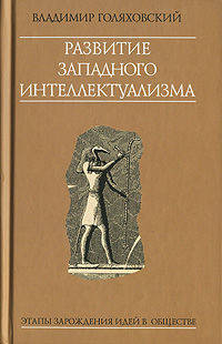 Развитие западного интеллектуализма. Этапы зарождения идей в обществе