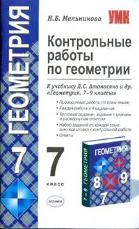 КОНТРОЛЬНЫЕ РАБОТЫ ПО ГЕОМЕТРИИ. 7 КЛАСС. К учебнику Л. С. Атанасяна, В. Ф. Бутузова, С. Б. Кадомцева и др. 'Геометрия. 7-9'. Издание девятое, переработанное и дополненное. ФГОС (к