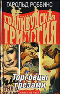 Голливудская трилогия. Торговцы грезами: Книга первая: Роман
