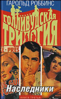 Голливудская трилогия. В 3 книгах. Книга 3. Наследники