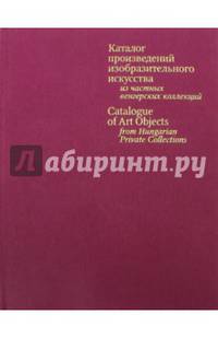 Каталог произведений изобразительного искусства из частных венгерских коллекций