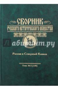 Сборник русского исторического общества. Россия и Северный Кавказ. Том 2