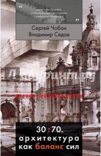 30:70. Архитектура как баланс сил