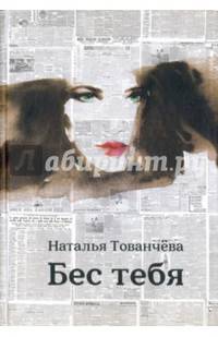 Бес тебя