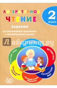 Литературное чтение. 2 класс. Задания для формирования предметных и метапредметных умений