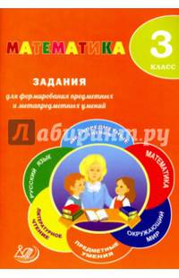 Математика. 3 класс. Задания для формирования предметных и метапредметных умений