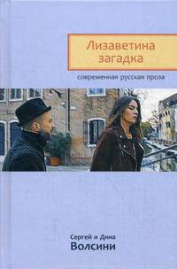 Лизаветина загадка. Сборник новелл
