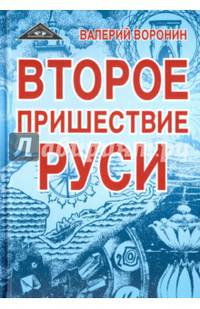 Второе пришествие Руси. Роман-хроника. Трилогия