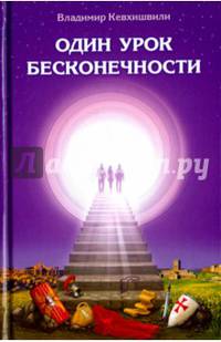 Один урок бесконечности
