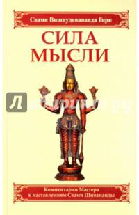 Сила мысли. Сборник устных комментариев Мастера к наставлениям Свами Шивананды