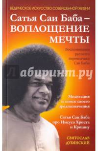 Сатья Саи Баба - Воплощение Мечты
