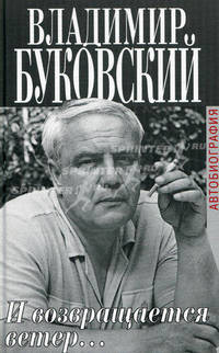 И возвращается ветер…. Автобиография