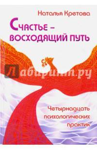Счастье — восходящий путь. Четырнадцать психологических практик