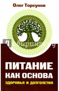 Питание как основа здоровья и долголетия