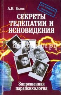 Секреты телепатии и ясновидения. Запрещенная парапсихология