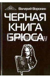 Черная книга Брюса. Трилогия