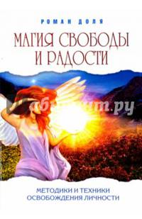 Магия свободы и радости. Методики и техники освобождения личности