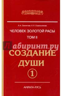 Человек Золотой расы. Том 2. Создание души. Часть 1