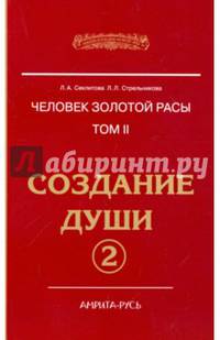 Человек Золотой расы. Том 2. Создание души. Часть 2