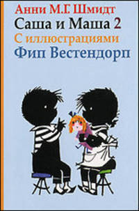 Саша и Маша 2. Рассказы для детей(с иллюстр. )