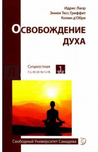 Освобождение духа. Сущностная психология. 1