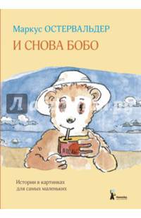 И снова Бобо: истории в картинках для самых маленьких
