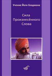 Учение Йоги Бхаджана. Сила произнесенного слова