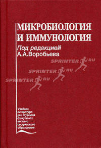 Микробиология и иммунология. Учебник. Гриф Министерства Здравоохранения