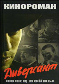 Диверсант. Диверсант. Конец войны (кинороман)