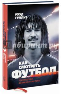 Как смотреть футбол. Руководство диванного эксперта