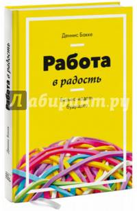 Работа в радость. Бизнес-модель будущего