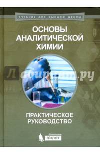Основы аналитической химии. Практическое руководство