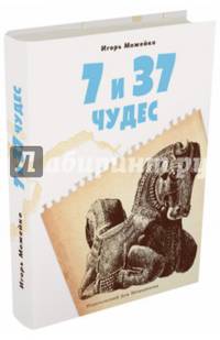 7 и 37 чудес. Книга 1. Первые семь чудес, Ближний Восток и Средняя Азия
