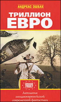 Триллион евро