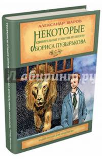 Некоторые удивительные события из жизни Бориса Пузырькова