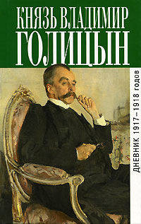 Дневник 1917-1918 годов / Князь Владимир Михайлович Голицын. - (Биографии и мемуары)