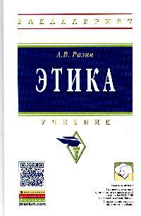 Этика. Учебник