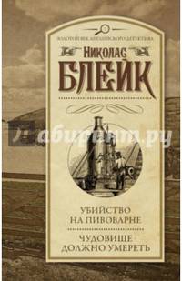 Убийство на пивоварне. Чудовище должно умереть