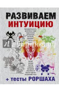 Развиваем интуицию + тесты Роршаха