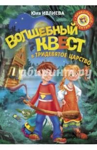 Волшебный квест в Тридевятое царство