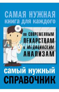 Самый нужный справочник по современным лекарствам и медицинский анализам