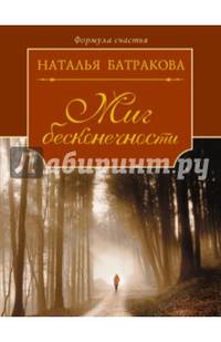 Миг бесконечности