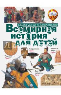 Всемирная история для детей