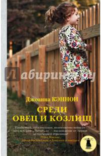 Среди овец и козлищ