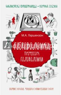 Головоломки профессора Головоломки. Сборник загадок, фокусов и занимательных задач