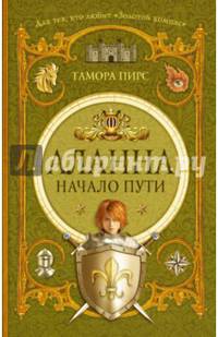 Аланна. Начало пути
