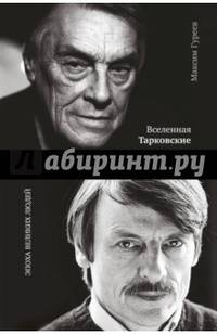 Вселенная Тарковские: Арсений и Андрей